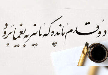 دو قدم مانده که پاییز به یغما برود