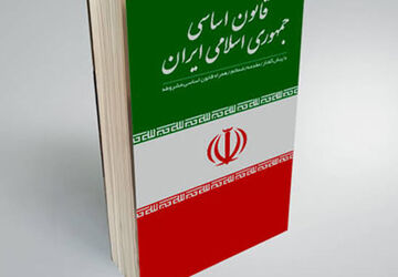 نقش قانون اساسی در زندگی
