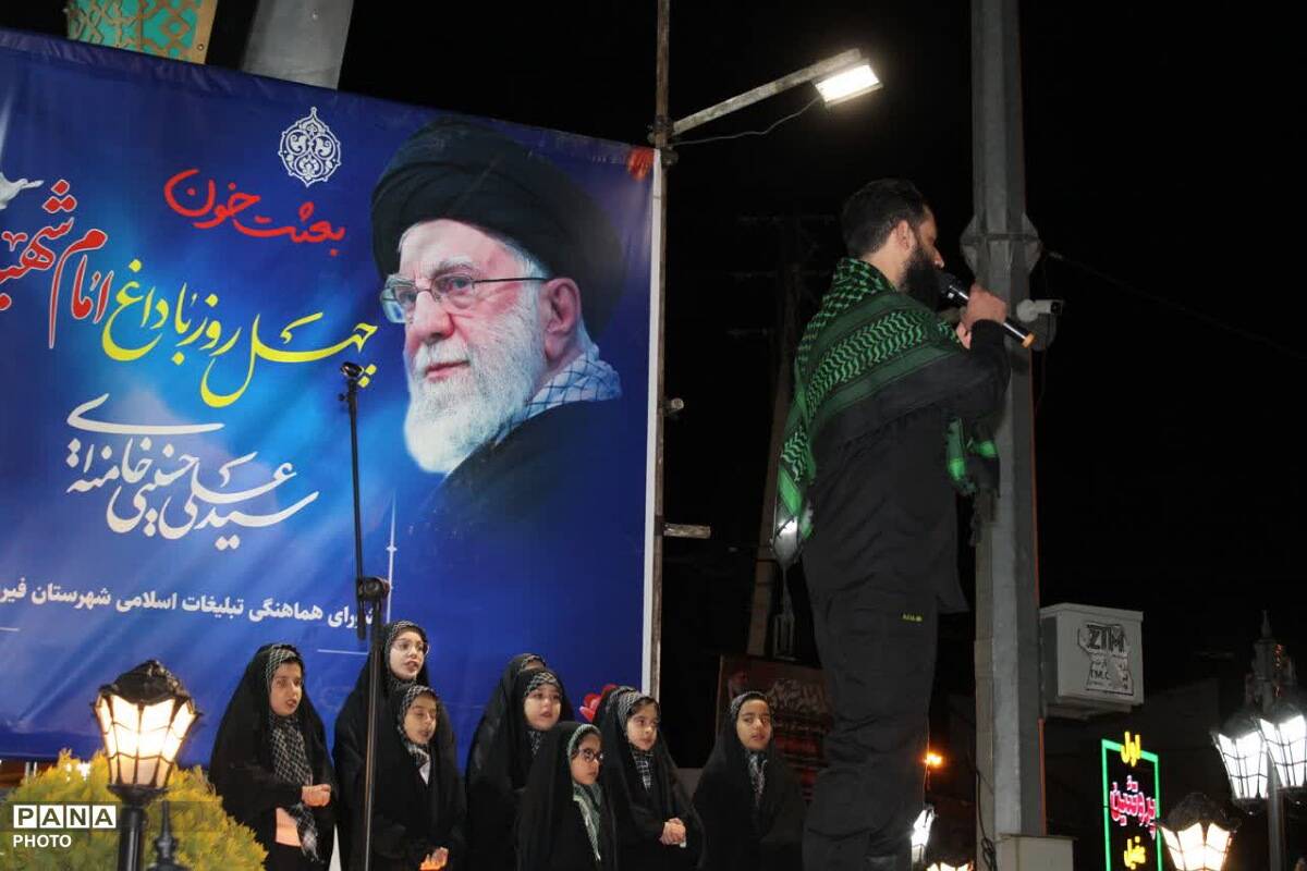 مراسم اربعین امام شهید آیت الله العظمی امام خامنه‌ای مدظله‌العالی در شهرستان فیروزکوه