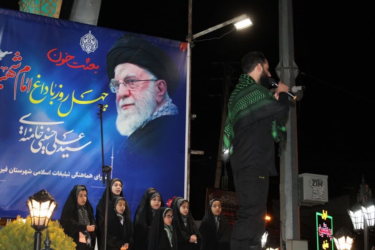 مراسم اربعین امام شهید آیت الله العظمی امام خامنه‌ای مدظله‌العالی در شهرستان فیروزکوه
