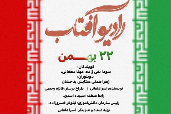 قسمت اول از رادیو آفتاب با خلاقیت دانش‌آموزان