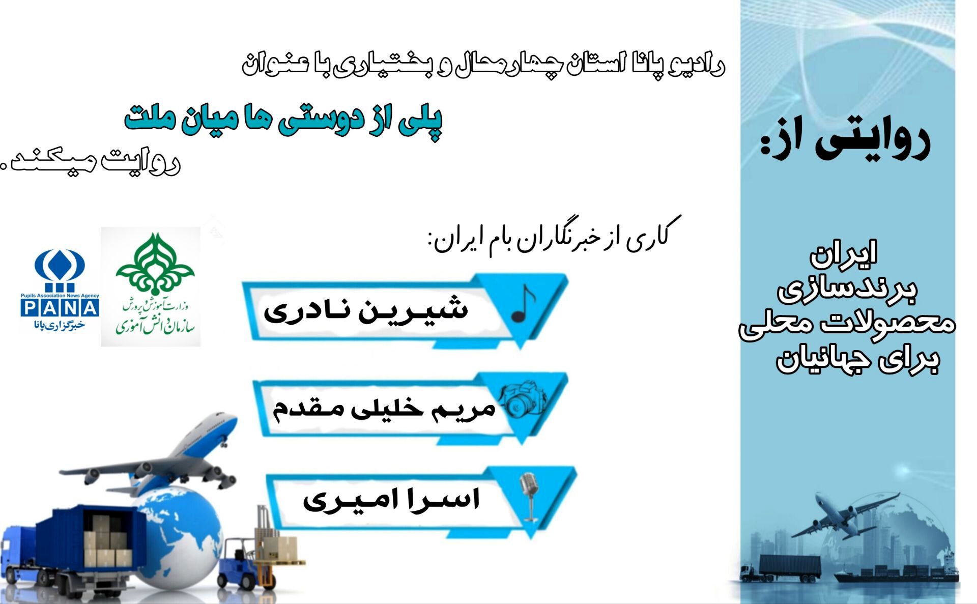 پلی از دوستی: قدرت پیوندهای انسانی میان ملت‌ها