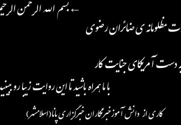 سالروز گرامیداشت شهدای زائر رضوی 