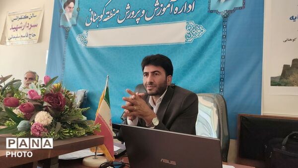 دومین نشست هم‌ اندیشی ارتقای کیفی منابع انسانی در آموزش و پرورش کوهنانی
