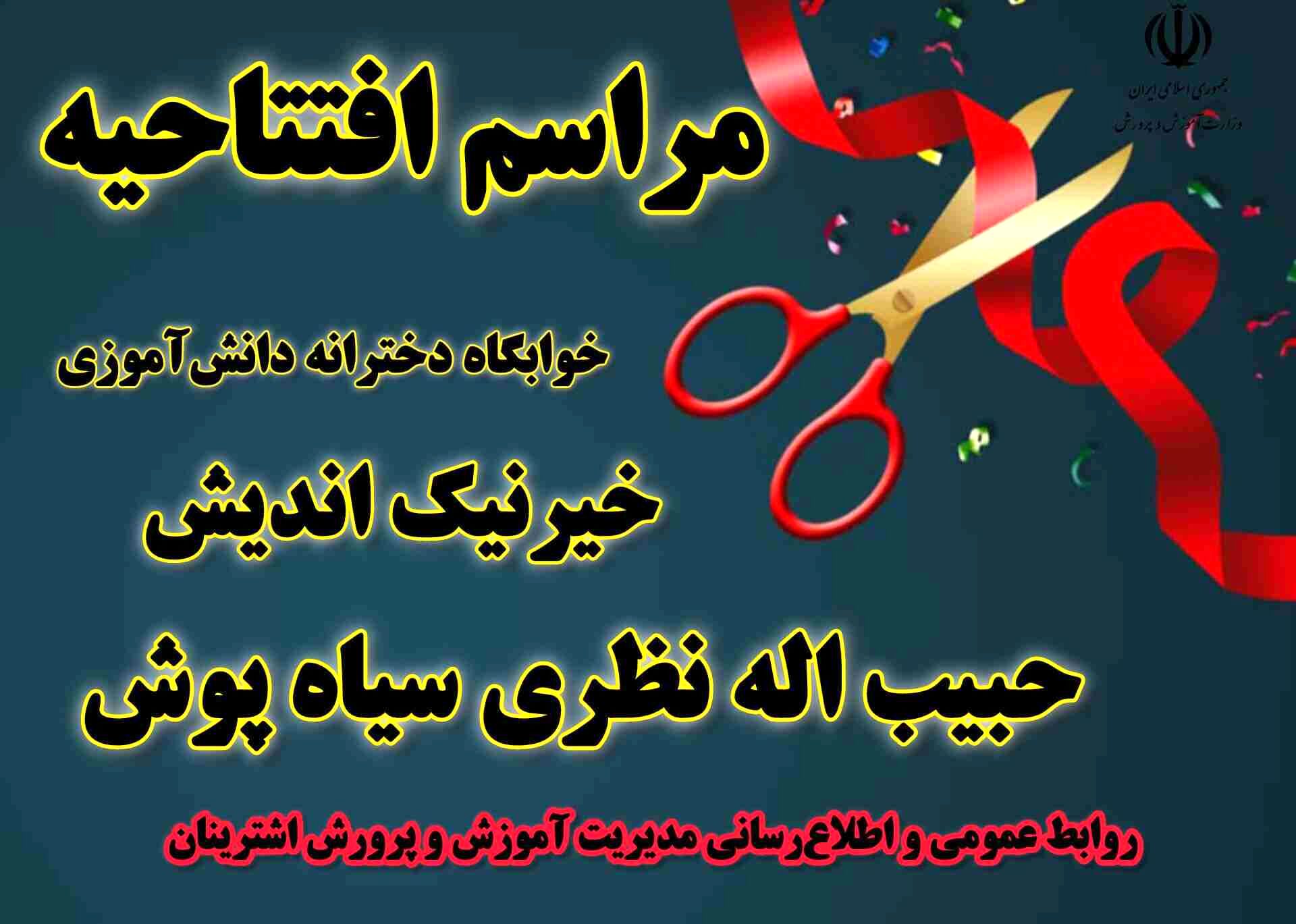 افتتاح خوابگاه دخترانه دانش‌آموزی حبیب‌اله نظری سیاه‌پوش در اشترینان// نام و نام خانوادگی کامل افراد در و سمت کامل نوشته شود 