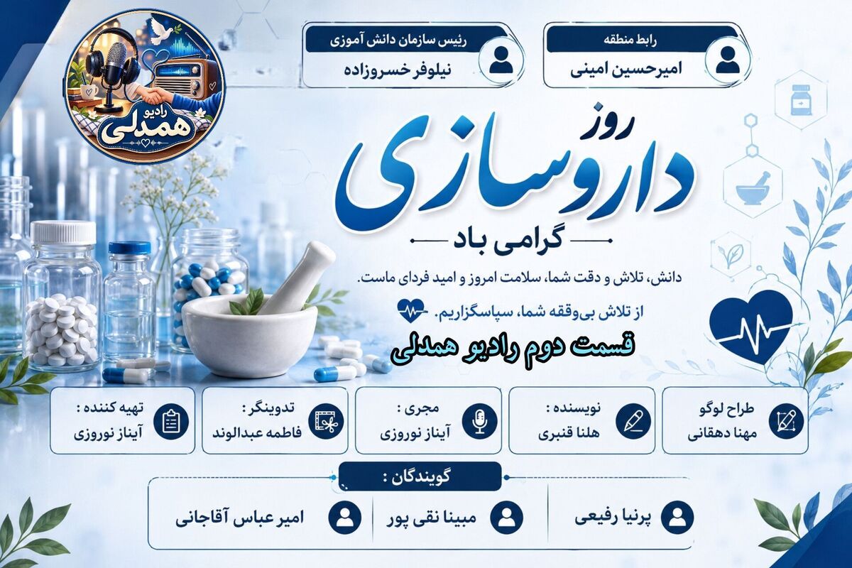 روز داروسازی ؛از علم تاسلامتی