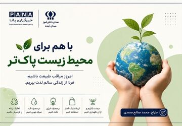  حفاظت از محیط زیست تنها وظیفه یک نهاد یا سازمان نیست