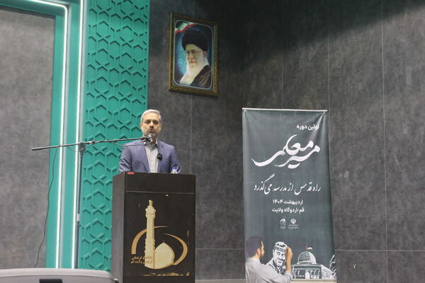 همایش دو روزه «مسیر معلمی» در قم