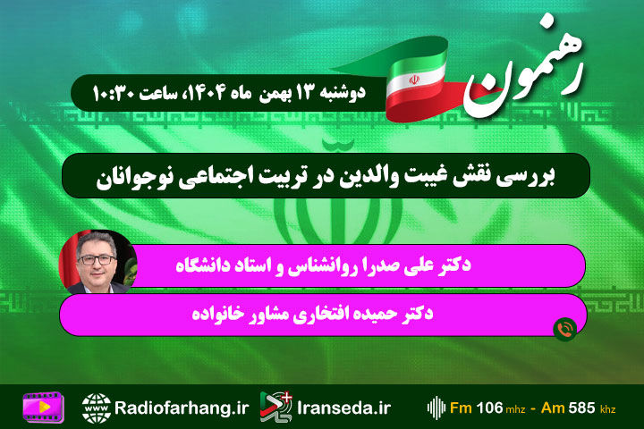 «رهنمون» رادیو فرهنگ به بررسی نقش غیبت والدین در تربیت اجتماعی نوجوانان می‌پردازد