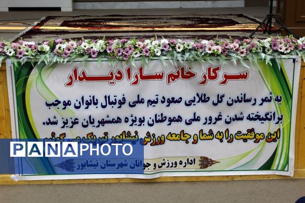 مراسم استقبال و تجلیل از سارادیدار دختر افتخار آفرین نیشابور بزرگ 