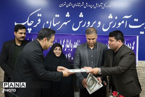 قرچک میزبان گردهمایی مدیران و کارشناسان مدارس شاهد شهرستانهای استان تهران