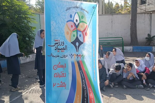 افتتاحیه المپیاد ورزشی درون مدرسه‌ای دبستان دخترانه بعثت۲