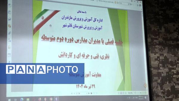 جلسه فصلی مدیران دوره دوم متوسطه قائمشهر
