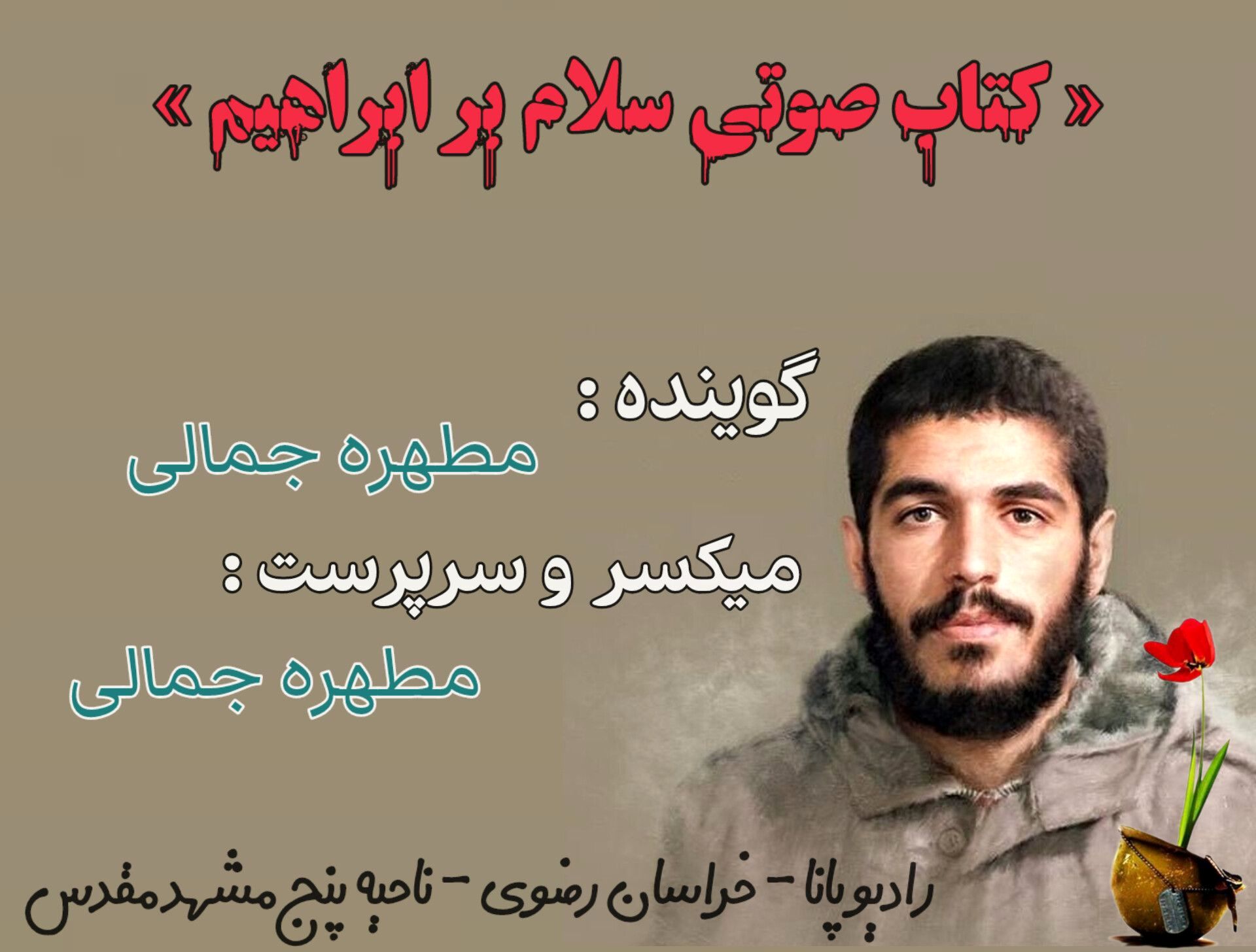 قسمت دوم کتاب صوتی سلام بر ابراهیم 