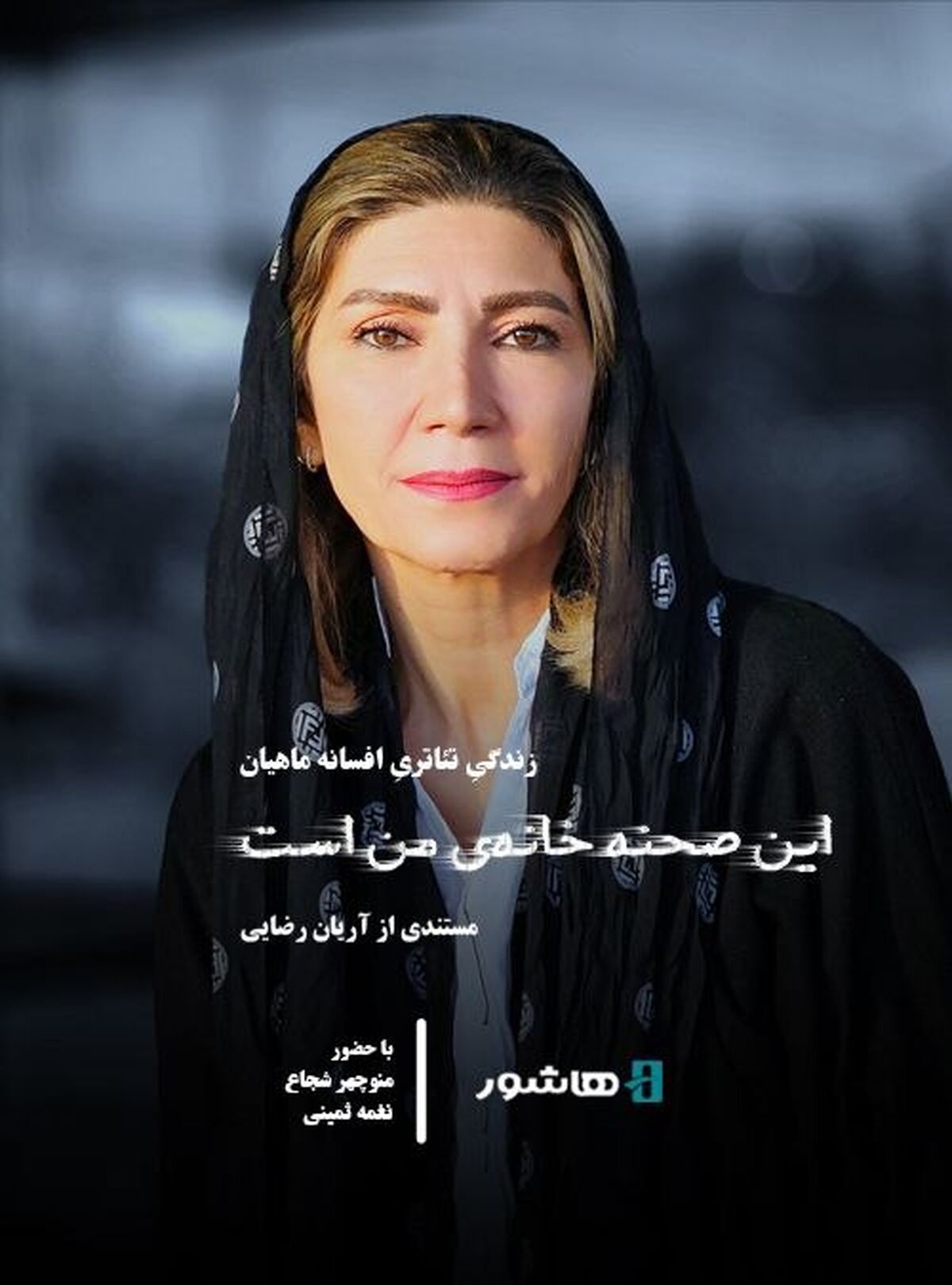 آغاز اکران آنلاین مستند «این صحنه خانه من است» در هاشور