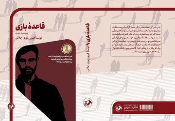 چاپ دوم «قاعده بازی» در ویترین کتابفروشی‌ها