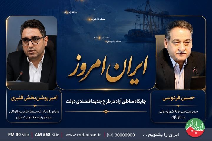واکاوی نقش مناطق آزاد در راهبرد جدید اقتصادی دولت