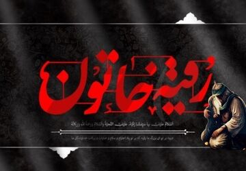 دخترک سه ساله کربلا؛ نماد مظلومیت و صبر 