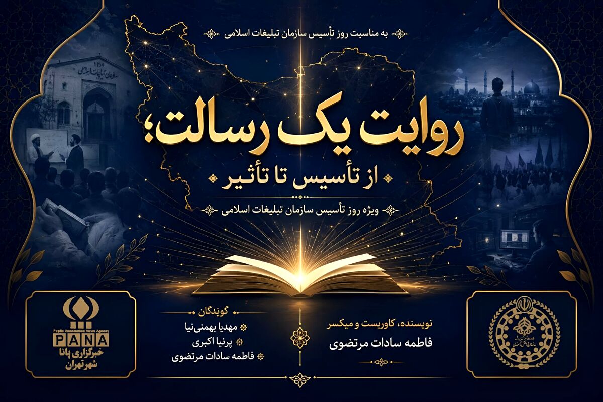 روایت یک رسالت؛ از تأسیس تا تأثیر