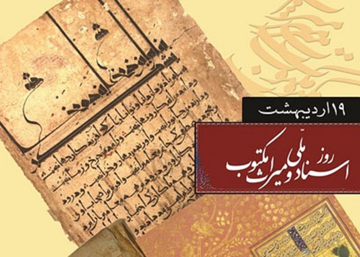 روز اسناد ملی و میراث مکتوب، فرصتی برای حفظ تاریخ، فرهنگ و هویت ملی یک کشور است