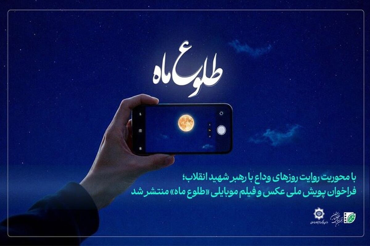 فراخوان پویش ملی عکس و فیلم‌ موبایلی «طلوع ماه» منتشر شد