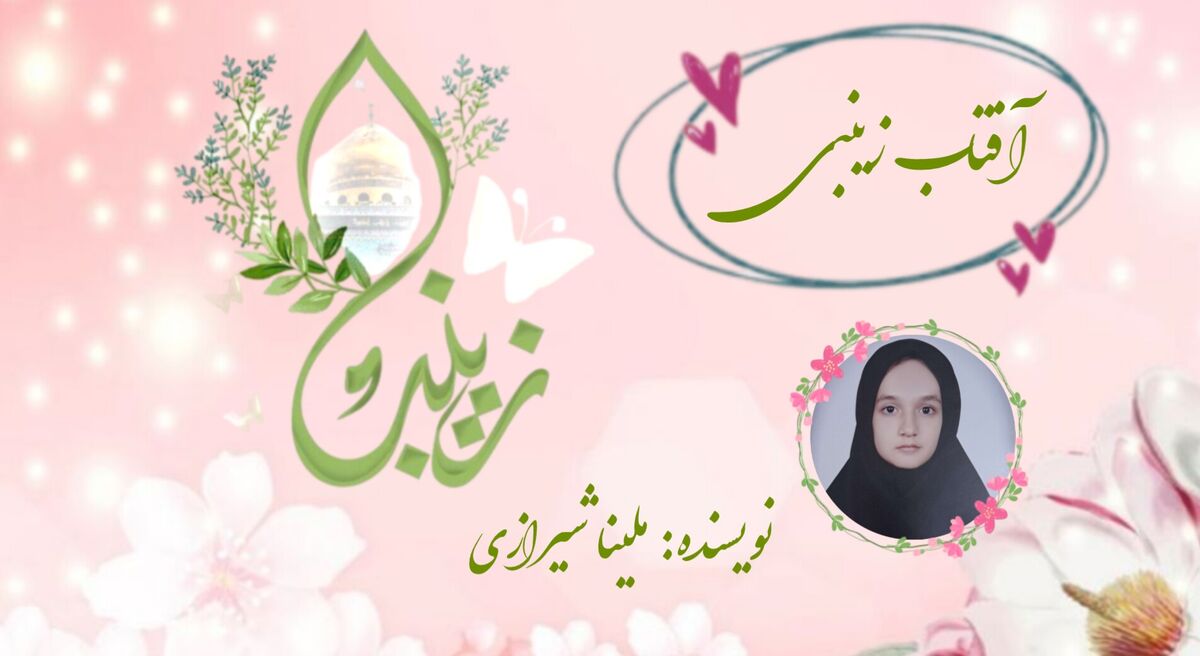 آفتاب زینبی