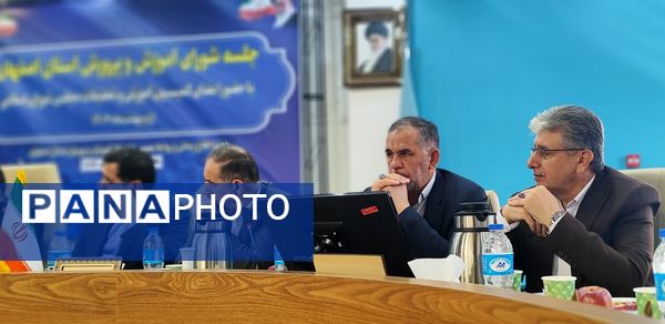 جلسه‌ شورای آموزش و پرورش استان اصفهان