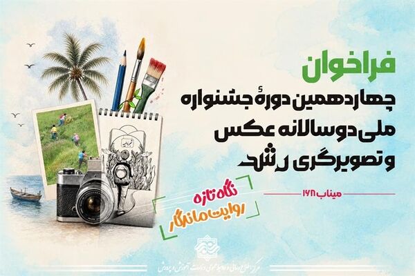 فراخوان چهاردهمین دوره جشنواره ملی دوسالانه عکس و تصویرگری رشد منتشر شد