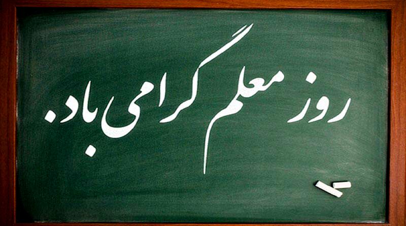  روز معلم؛ تجلیل از زحمات فرشتگان زمین و سازندگان آینده