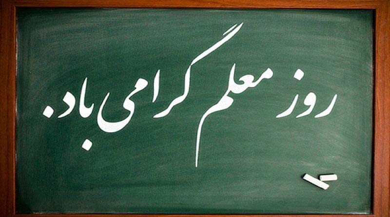  روز معلم؛ تجلیل از زحمات فرشتگان زمین و سازندگان آینده