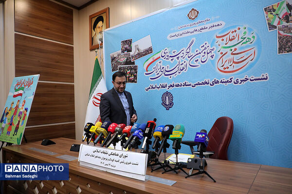 نشست خبری رئیس کمیته کودکان و نوجوانان ستاد دهه فجر انقلاب اسلامی