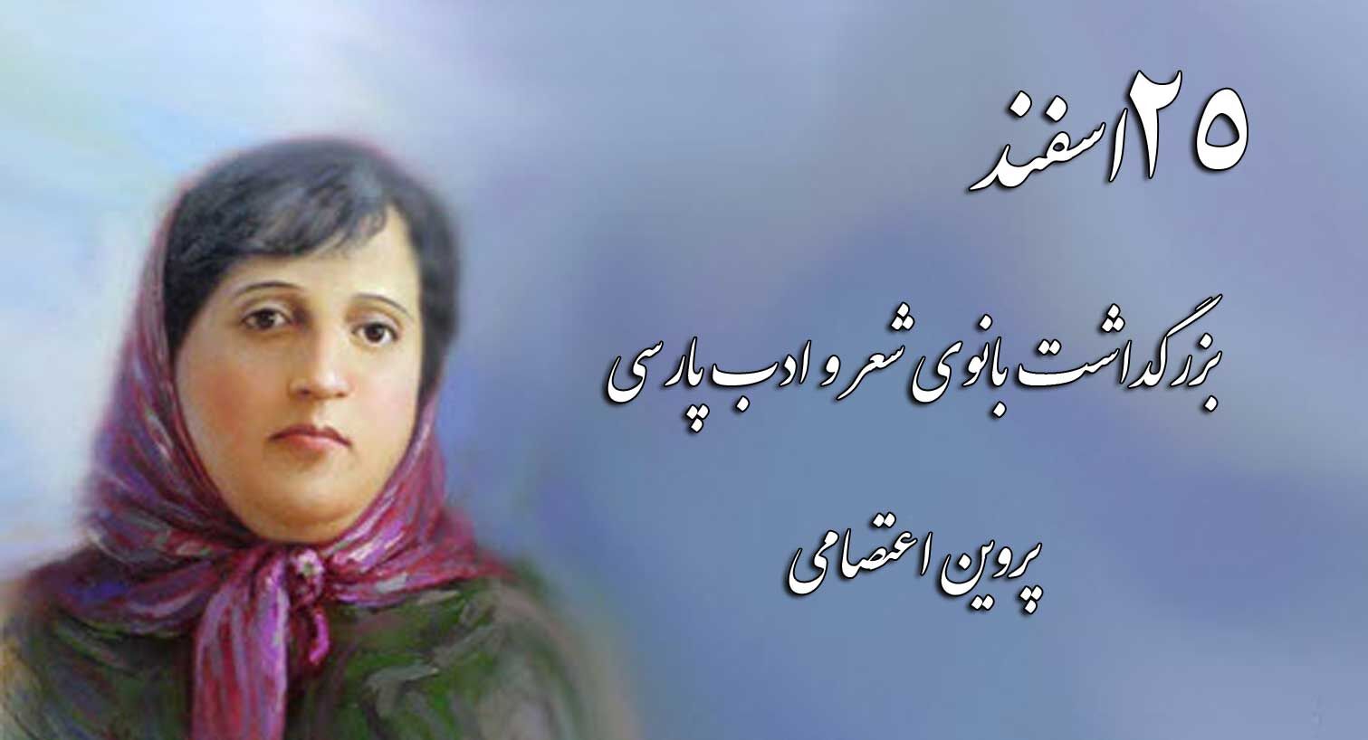  بزرگداشت پروین اعتصامی شاعر زن نامدار ایران