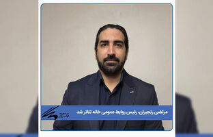 رئیس روابط عمومی خانه تئاتر معرفی شد