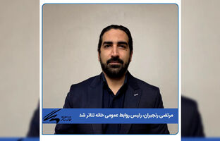 رئیس روابط عمومی خانه تئاتر معرفی شد
