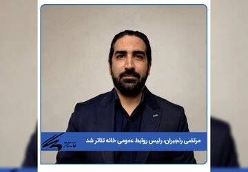 رئیس روابط عمومی خانه تئاتر معرفی شد