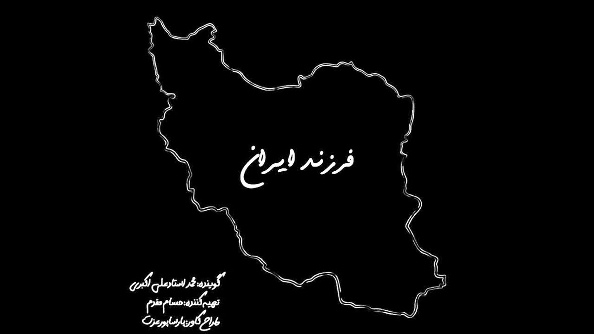 فرزند ایران