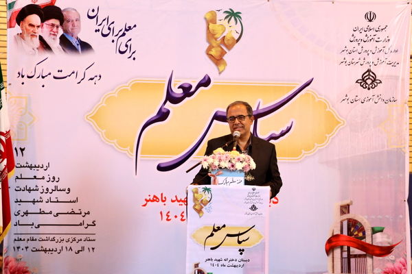 آیین سپاس معلم در دبستان دخترانه شهید باهنر بوشهر