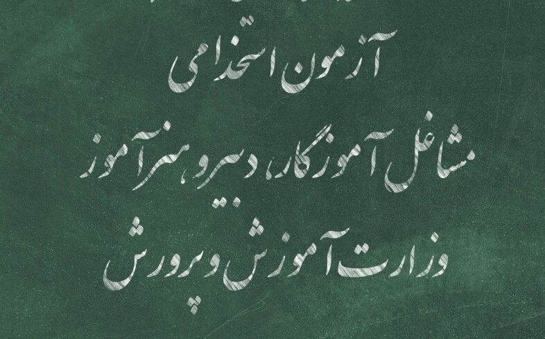 تمام جزئیات آزمون استخدامی مشاغل آموزگاری، دبیری و هنرآموزی در سال 1404 + دفترچه آزمون