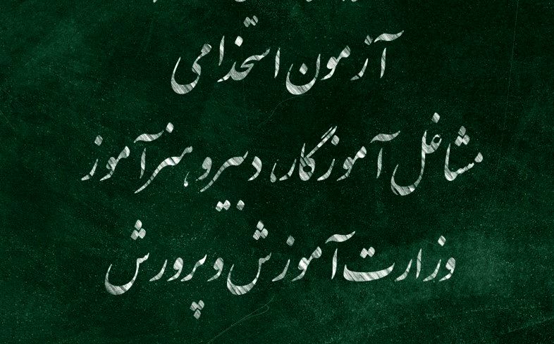 تمام جزئیات آزمون استخدامی مشاغل آموزگاری، دبیری و هنرآموزی در سال 1404 + دفترچه آزمون
