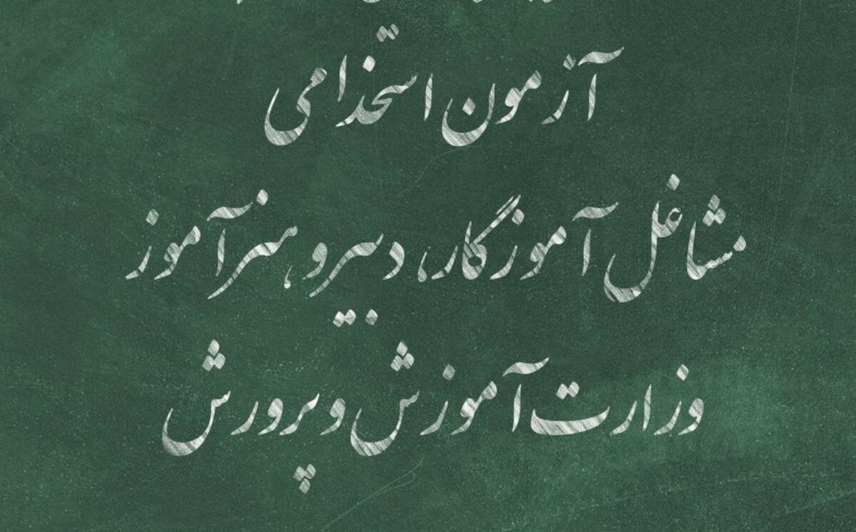 تمام جزئیات آزمون استخدامی مشاغل آموزگاری، دبیری و هنرآموزی در سال 1404 + دفترچه آزمون