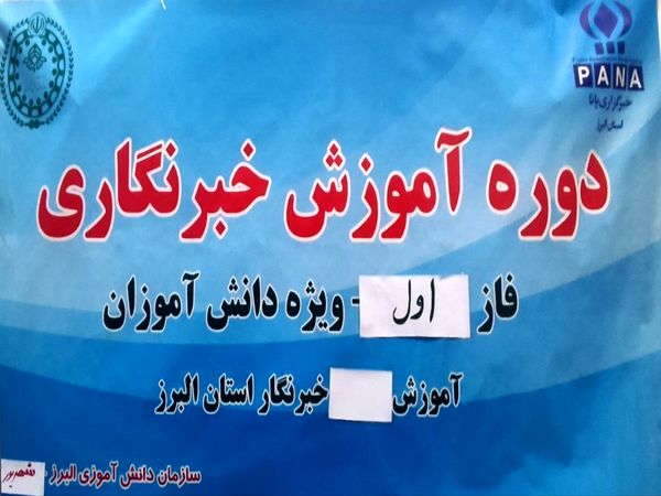 کارگاه آموزش مقدماتی خبرنگاران ویژه دانش‌آموزان در استان البرز