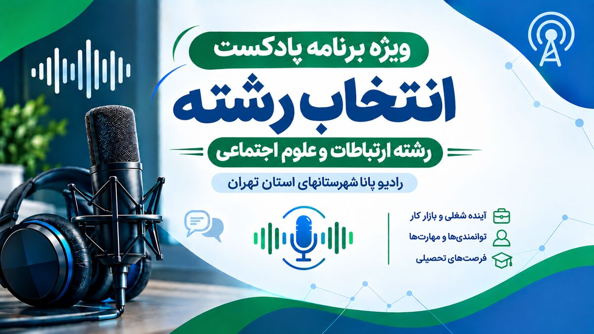 راهنمای انتخاب رشته ارتباطات و علوم اجتماعی