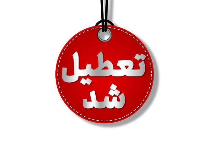 فردا مدارس اردکان تعطیل است 