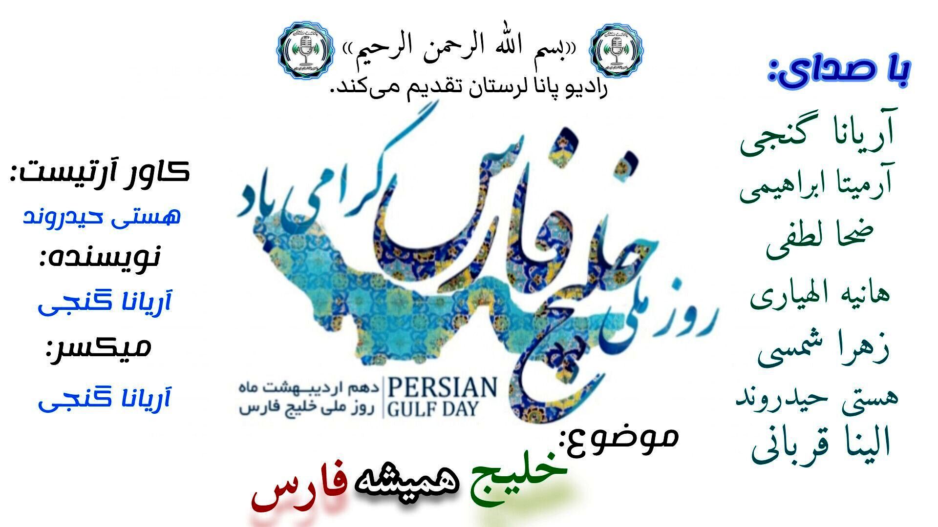 خلیج فارس؛ نگین جاودان هویت ایرانی