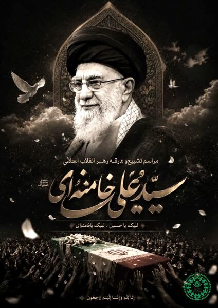 پویش طراحی پوستر وداع با رهبر شهید