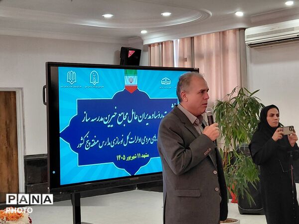 نشست مشترک مجامع خیرین مدرسه ساز و معاونین مشارکت های مردمی ادارات کل نوسازی مدارس منطقه پنج کشور ‌