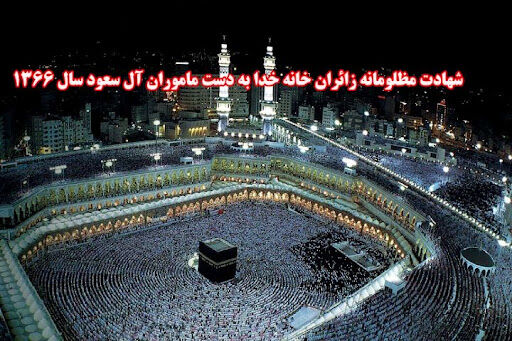 به‌مناسبت شهادت زائران خانه خدا