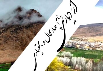 سفر به بهشت گمشده زاگرس
