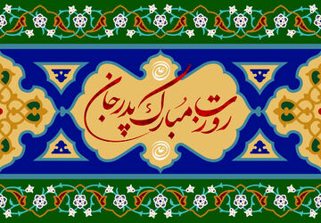 پدر، تکیه‌گاه استوار و چراغ فروزان راه زندگی 