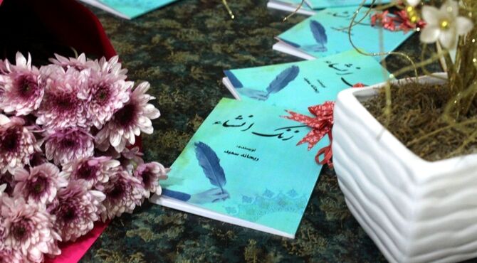 رونمایی از کتاب زنگ انشا « اثر ریحانه سعید» در فرهنگسرای کوثر کرمان 
